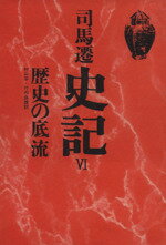 ISBN 9784192621366 史記  ６ /徳間書店/司馬遷 徳間書店 本・雑誌・コミック 画像