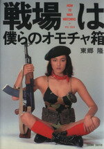 ISBN 9784193525007 戦場は僕らのオモチャ箱/徳間書店/東郷隆 徳間書店 本・雑誌・コミック 画像