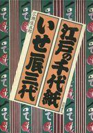 ISBN 9784194014609 江戸の千代紙いせ辰三代/徳間書店/広瀬辰五郎 徳間書店 本・雑誌・コミック 画像