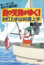 ISBN 9784194036519 釣り天狗がゆく！ 釣り上手は料理上手  /徳間書店/盛川宏 徳間書店 本・雑誌・コミック 画像