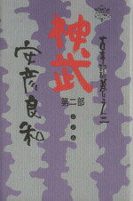 ISBN 9784194450292 神武  第２部 /徳間書店/安彦良和 徳間書店 本・雑誌・コミック 画像