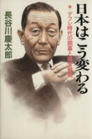 ISBN 9784195132647 日本はこう変わる デフレ時代の開幕と経営戦略  /徳間書店/長谷川慶太郎 徳間書店 本・雑誌・コミック 画像