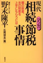 ISBN 9784195136133 マンガ現代相続・節税事情 親の財産、夫の財産を上手にもらうには  /徳間書店/野末陳平 徳間書店 本・雑誌・コミック 画像