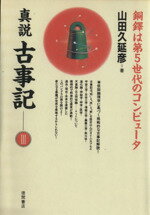 ISBN 9784195529607 真説古事記 ３/徳間書店/山田久延彦 徳間書店 本・雑誌・コミック 画像