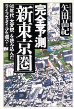 ISBN 9784195540848 完全予測「新東京圏」 ９０年代〈大変貌〉を読み込んだライフスタイルを選べ  /徳間書店/矢田晶紀 徳間書店 本・雑誌・コミック 画像