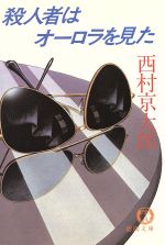 ISBN 9784195673676 殺人者はオ-ロラを見た/徳間書店/西村京太郎 徳間書店 本・雑誌・コミック 画像