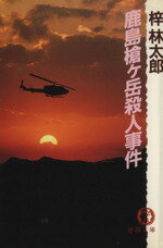 ISBN 9784195674154 鹿島槍ヶ岳殺人事件   /徳間書店/梓林太郎 徳間書店 本・雑誌・コミック 画像