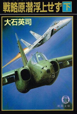 ISBN 9784195674291 戦略原潜（レニングラ-ド）浮上せず  下 /徳間書店/大石英司 徳間書店 本・雑誌・コミック 画像