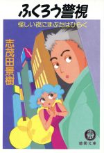 ISBN 9784195675083 ふくろう警視 怪しい夜にまぶたはひらく/徳間書店/志茂田景樹 徳間書店 本・雑誌・コミック 画像