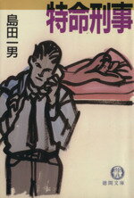 ISBN 9784195675717 特命刑事   /徳間書店/島田一男 徳間書店 本・雑誌・コミック 画像