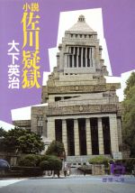 ISBN 9784195676646 小説佐川疑獄   /徳間書店/大下英治 徳間書店 本・雑誌・コミック 画像