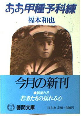 ISBN 9784195676882 ああ甲種予科練 徳間書店 本・雑誌・コミック 画像