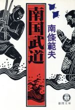 ISBN 9784195680285 南国武道/徳間書店/南条範夫 徳間書店 本・雑誌・コミック 画像