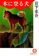 ISBN 9784195685549 木に登る犬/徳間書店/日下圭介 徳間書店 本・雑誌・コミック 画像