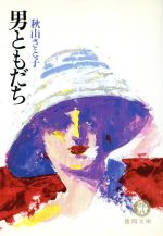 ISBN 9784195776261 男ともだち   /徳間書店/秋山さと子 徳間書店 本・雑誌・コミック 画像