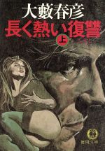 ISBN 9784195871331 長く熱い復讐（ころし） 上巻/徳間書店/大藪春彦 徳間書店 本・雑誌・コミック 画像