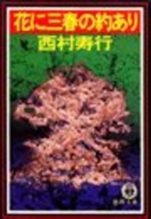 ISBN 9784195881514 花に三春の約あり   /徳間書店/西村寿行 徳間書店 本・雑誌・コミック 画像