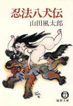 ISBN 9784195972762 忍法八犬伝   /徳間書店/山田風太郎 徳間書店 本・雑誌・コミック 画像