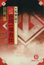 ISBN 9784195973226 山口組三代目田岡一雄自伝 電撃篇/徳間書店/田岡一雄 徳間書店 本・雑誌・コミック 画像