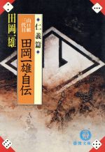 ISBN 9784195973356 山口組三代目田岡一雄自伝  仁義篇 /徳間書店/田岡一雄 徳間書店 本・雑誌・コミック 画像