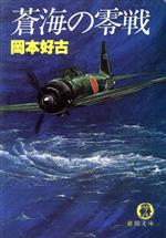 ISBN 9784195976920 蒼海の零戦 徳間書店 本・雑誌・コミック 画像