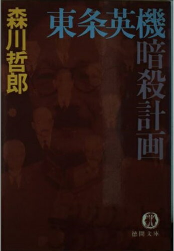 ISBN 9784195977002 東条英機暗殺計画 徳間書店 本・雑誌・コミック 画像