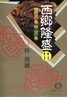 ISBN 9784195980248 西郷隆盛 11/徳間書店/林房雄 徳間書店 本・雑誌・コミック 画像