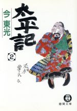 ISBN 9784195982853 太平記 2/徳間書店/今東光 徳間書店 本・雑誌・コミック 画像