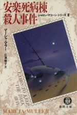 ISBN 9784195994368 安楽死病棟殺人事件   /徳間書店/マ-シャ・マラ- 徳間書店 本・雑誌・コミック 画像