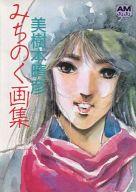 ISBN 9784196695387 美樹本晴彦みちのく画集   /徳間書店/美樹本晴彦 徳間書店 本・雑誌・コミック 画像