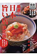 ISBN 9784197102365 厳選！日本一旨い店決定版 本当に旨い店だけ、集めました  /徳間書店/食楽編集部 徳間書店 本・雑誌・コミック 画像