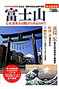 ISBN 9784197103737 富士山 なぜ、日本人は魅せられるのか？  /徳間書店 徳間書店 本・雑誌・コミック 画像