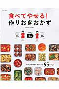 ISBN 9784197104314 食べてやせる！作りおきおかず   /徳間書店/武蔵裕子 徳間書店 本・雑誌・コミック 画像