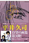 ISBN 9784197203536 平井久司画集  ３ /徳間書店/平井久司 徳間書店 本・雑誌・コミック 画像