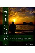 ISBN 9784197204182 あろまさんぽ Ｍ．Ｓ．Ｓ　Ｐｒｏｊｅｃｔ　ｓｐｅｃｉａｌ ２ /徳間書店/あろまほっと 徳間書店 本・雑誌・コミック 画像