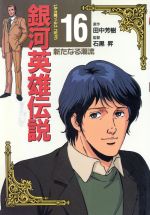 ISBN 9784197700219 銀河英雄伝説  １６ ビデオ版/徳間書店/田中芳樹 徳間書店 本・雑誌・コミック 画像