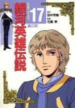 ISBN 9784197700301 銀河英雄伝説  １７ ビデオ版/徳間書店/田中芳樹 徳間書店 本・雑誌・コミック 画像