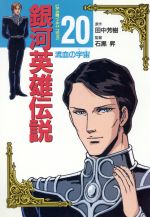 ISBN 9784197700417 銀河英雄伝説  ２０ ビデオ版/徳間書店/田中良樹 徳間書店 本・雑誌・コミック 画像