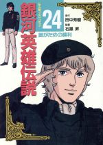 ISBN 9784197700615 銀河英雄伝説  ２４ ビデオ版/徳間書店/田中芳樹 徳間書店 本・雑誌・コミック 画像