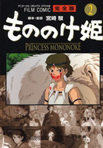 ISBN 9784197700738 もののけ姫完全版 フィルムコミック ２ /徳間書店/宮崎駿 徳間書店 本・雑誌・コミック 画像