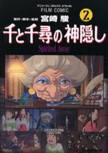 ISBN 9784197700837 千と千尋の神隠し Ｓｐｉｒｉｔｅｄ　ａｗａｙ ２ /徳間書店/宮崎駿 徳間書店 本・雑誌・コミック 画像