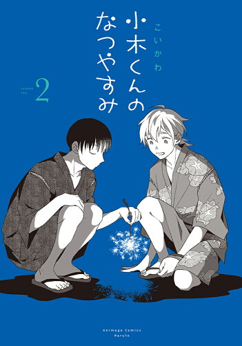 ISBN 9784197702015 小木くんのなつやすみ  ２ /スタジオＣ．Ｉ/こいかわ 徳間書店 本・雑誌・コミック 画像