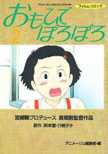 ISBN 9784197711116 おもひでぽろぽろ  ２ /徳間書店/岡本螢 徳間書店 本・雑誌・コミック 画像