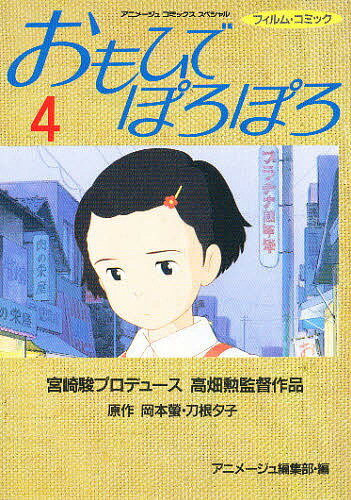 ISBN 9784197711222 おもひでぽろぽろ  ４ /徳間書店/岡本螢 徳間書店 本・雑誌・コミック 画像