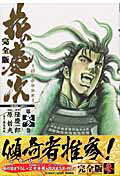 ISBN 9784197802715 花の慶次完全版 雲のかなたに 第３巻 /徳間書店/原哲夫 徳間書店 本・雑誌・コミック 画像