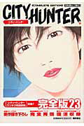 ISBN 9784197802746 Ｃｉｔｙ　ｈｕｎｔｅｒ　ｃｏｍｐｌｅｔｅ　ｅｄｉｔｉｏｎ  ２３ /徳間書店/北条司 徳間書店 本・雑誌・コミック 画像