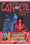 ISBN 9784197803170 Ｃａｔ’ｓ・ｅｙｅ　ｃｏｍｐｌｅｔｅ　ｅｄｉｔｉｏｎ １/徳間書店/北条司 徳間書店 本・雑誌・コミック 画像