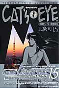 ISBN 9784197803439 Cat’s・eye complete edition 15/徳間書店/北条司 徳間書店 本・雑誌・コミック 画像