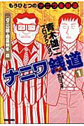 ISBN 9784197804665 ナニワ銭道 もうひとつのナニワ金融道 １（「ゼニの道・春夏秋冬」篇） /徳間書店/青木雄二プロダクション 徳間書店 本・雑誌・コミック 画像