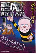 ISBN 9784197804849 悪魔くん世紀末大戦   /徳間書店/水木しげる 徳間書店 本・雑誌・コミック 画像